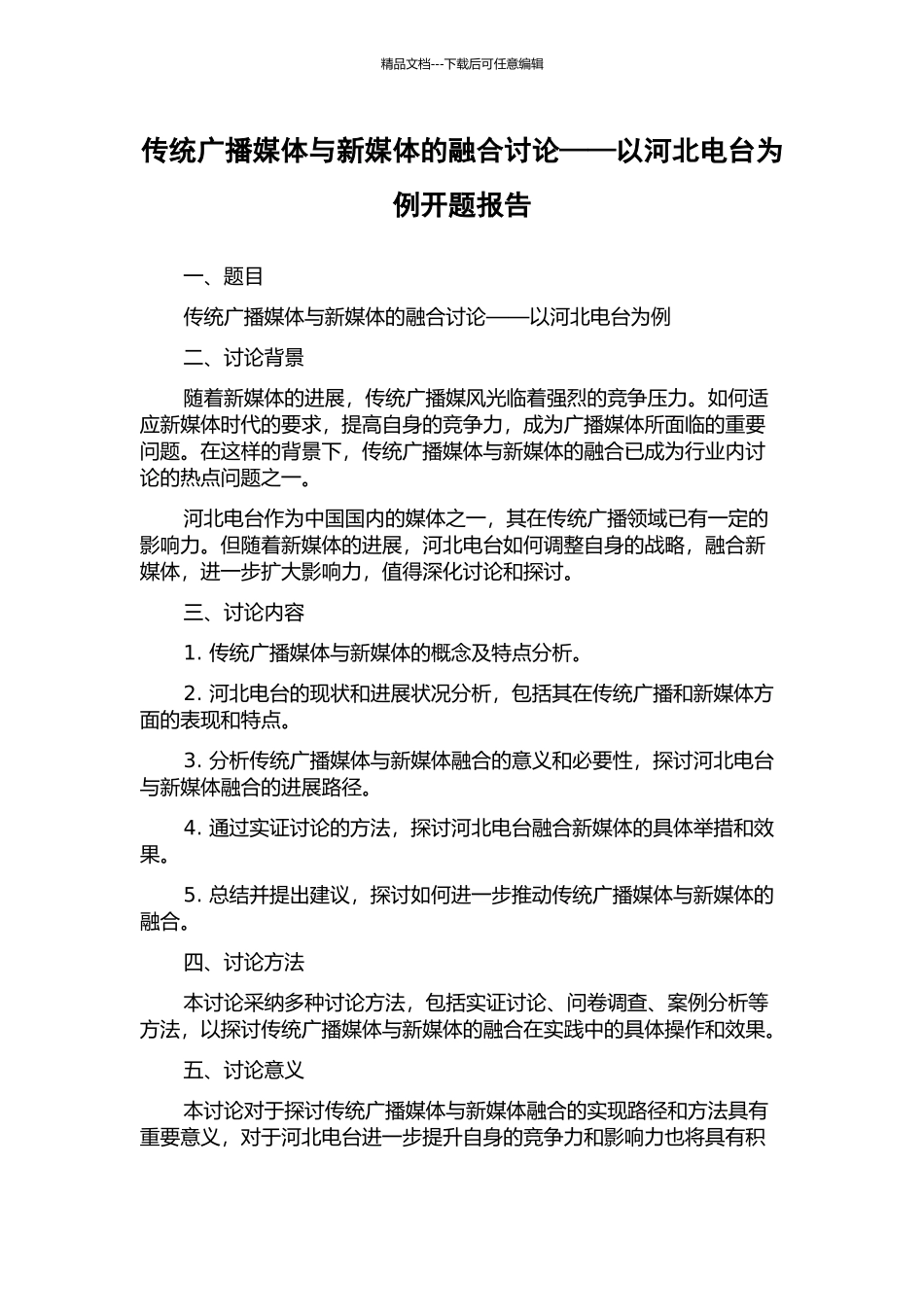 传统广播媒体与新媒体的融合研究——以河北电台为例开题报告_第1页