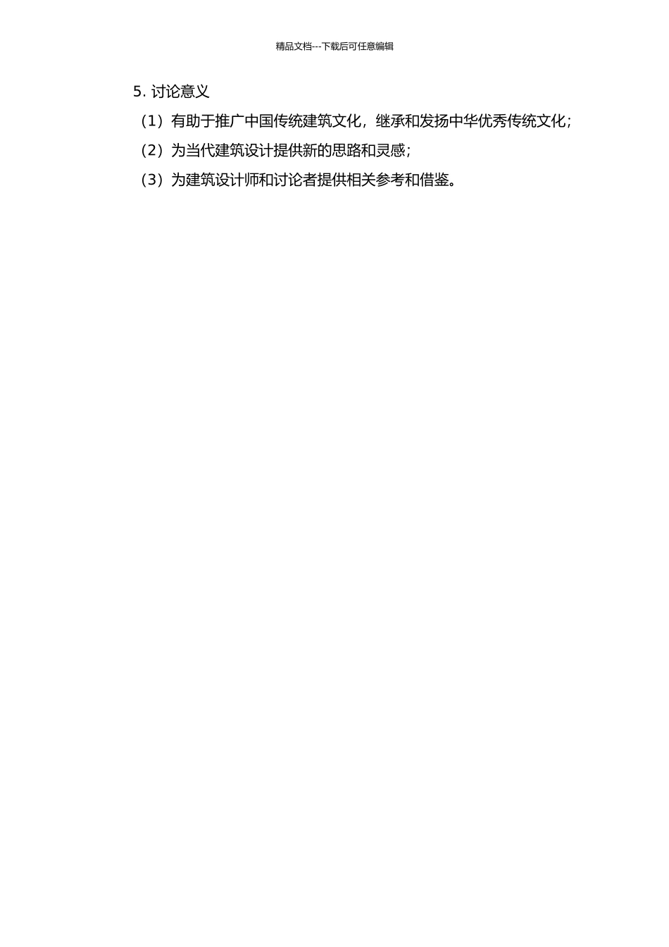 传统建筑符号在中国当代建筑造型中的传承与应用的开题报告_第2页