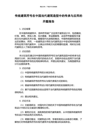 传统建筑符号在中国当代建筑造型中的传承与应用的开题报告