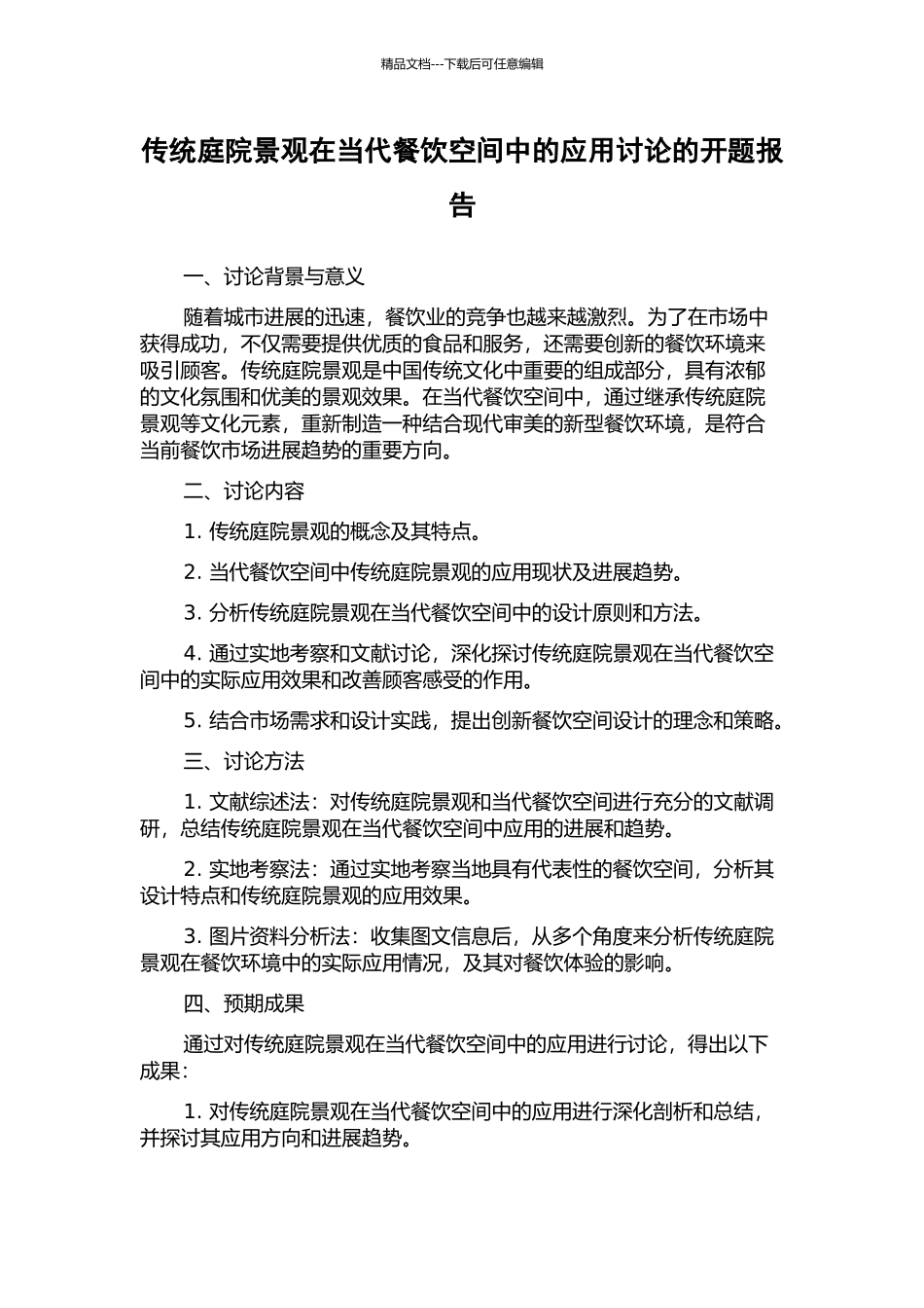 传统庭院景观在当代餐饮空间中的应用研究的开题报告_第1页