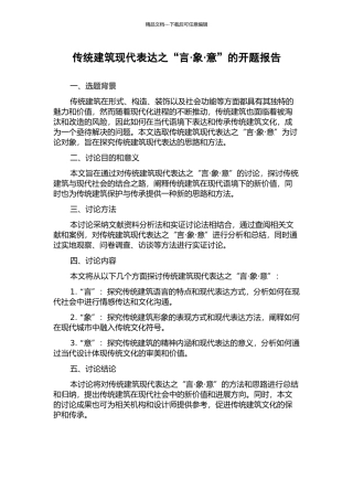 传统建筑现代表达之“言·象·意”的开题报告