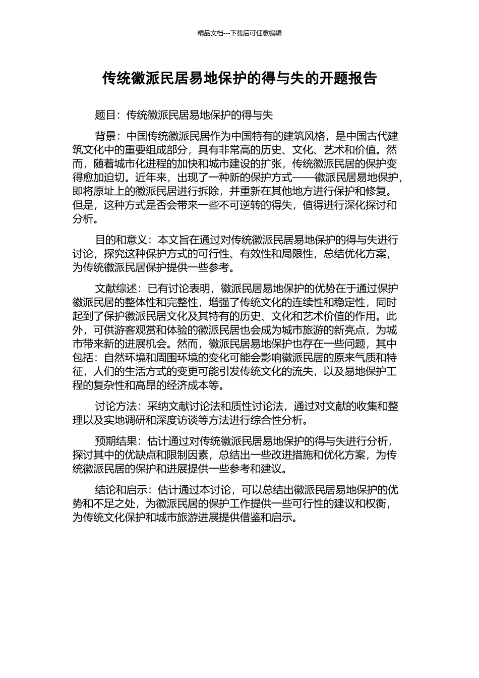 传统徽派民居易地保护的得与失的开题报告_第1页