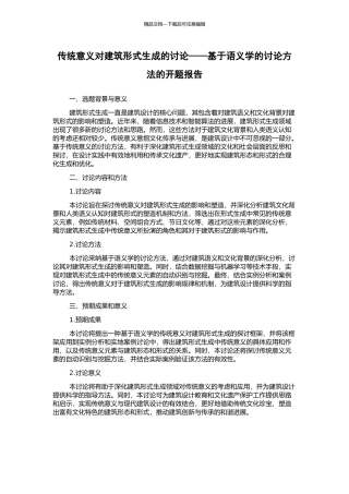 传统意义对建筑形式生成的研究——基于语义学的研究方法的开题报告