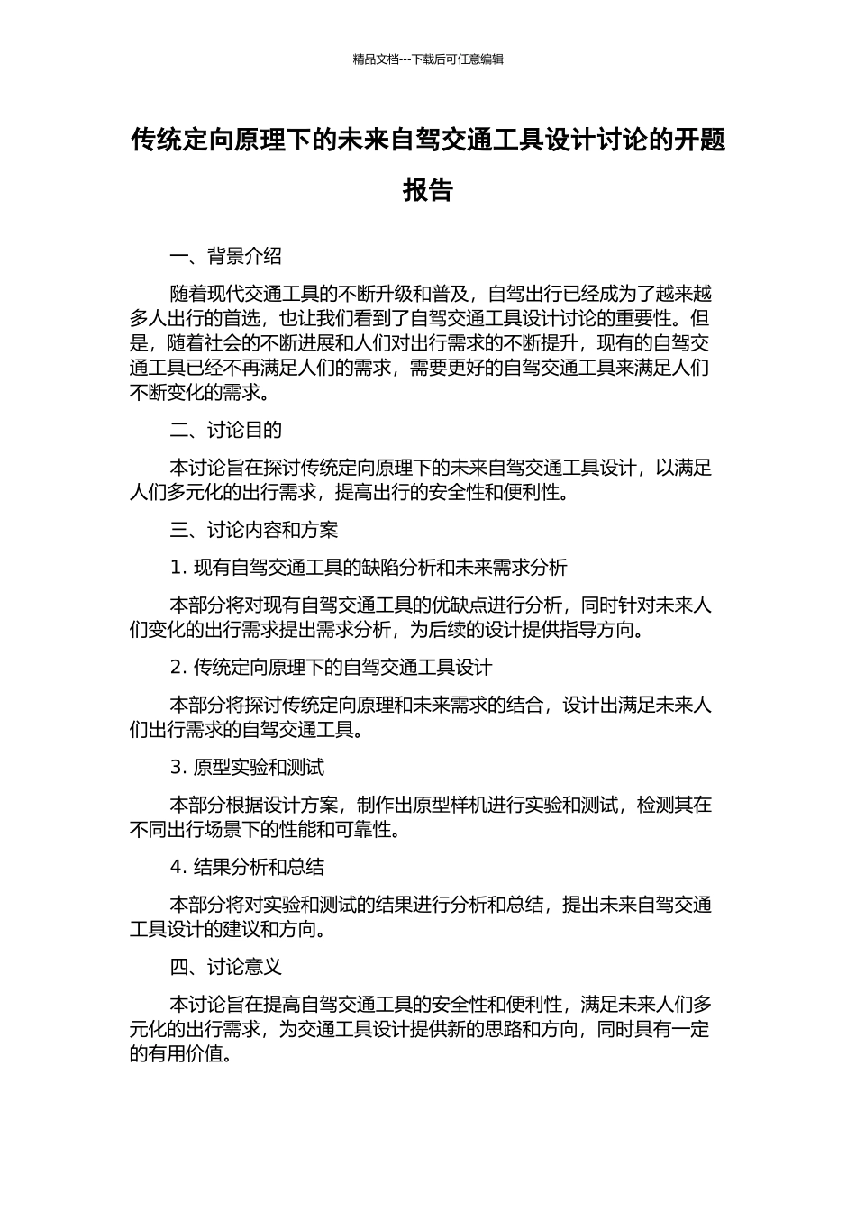传统定向原理下的未来自驾交通工具设计研究的开题报告_第1页