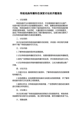 传统戏曲传播形态演变研究的开题报告