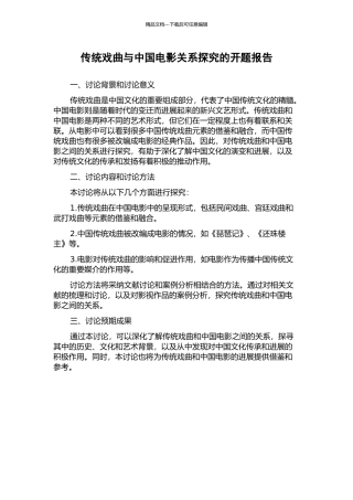 传统戏曲与中国电影关系探究的开题报告