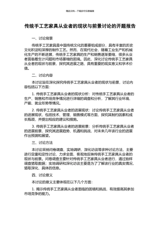 传统手工艺家具从业者的现状与前景研究的开题报告