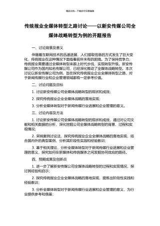 传统报业全媒体转型之路研究——以新安传媒公司全媒体战略转型为例的开题报告