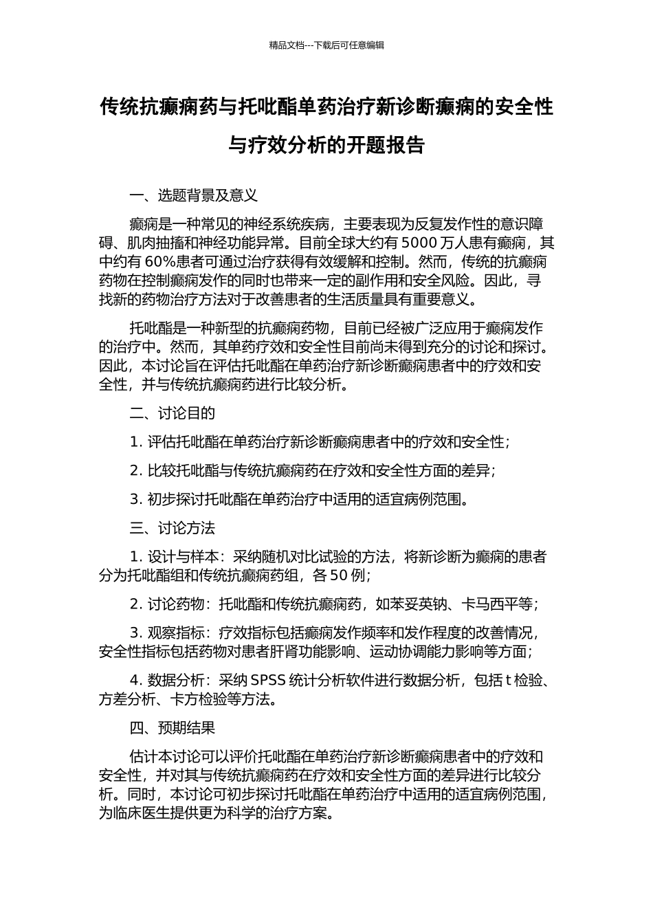 传统抗癫痫药与托吡酯单药治疗新诊断癫痫的安全性与疗效分析的开题报告_第1页
