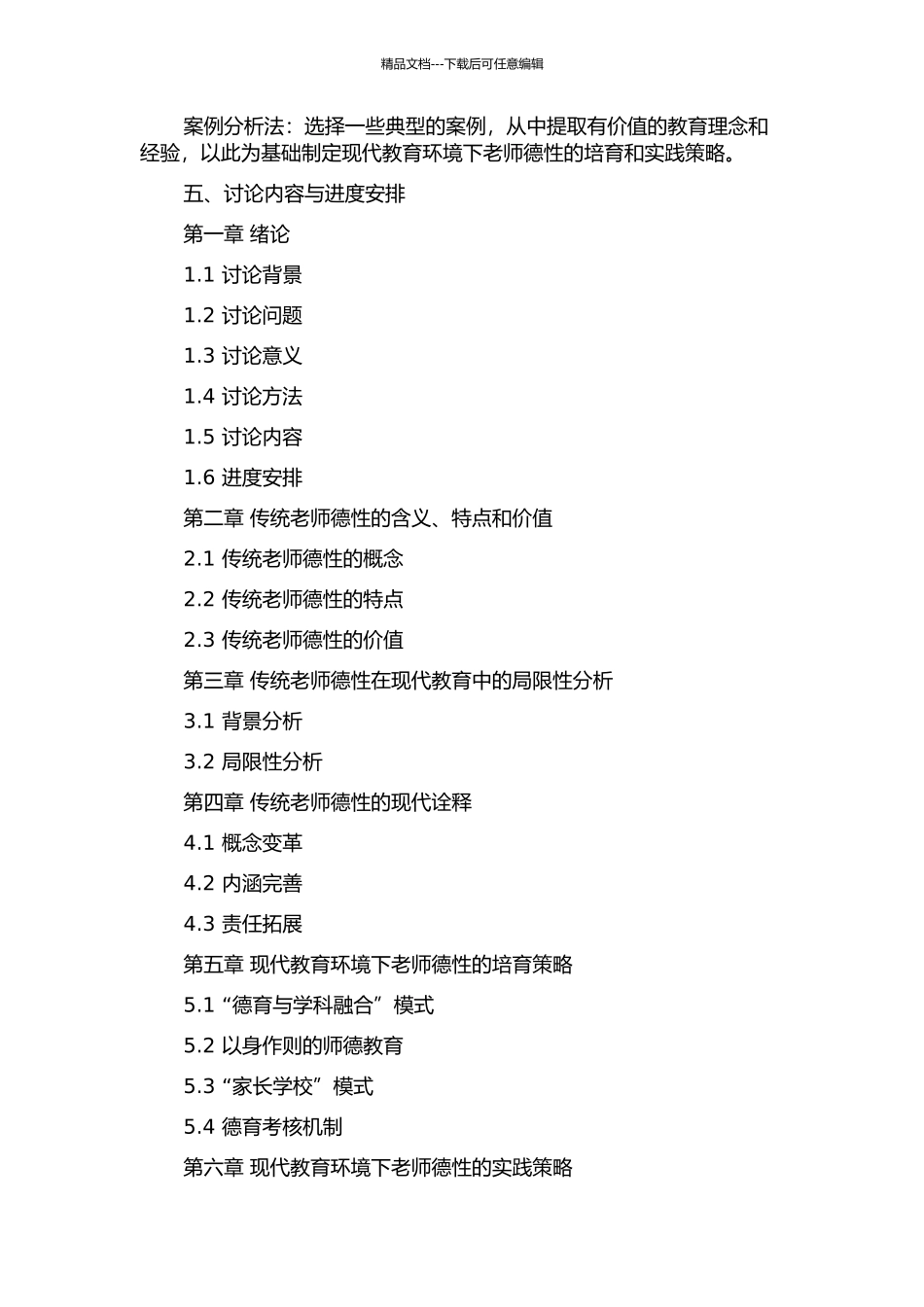 传统教师德性的现代诠释的开题报告_第2页