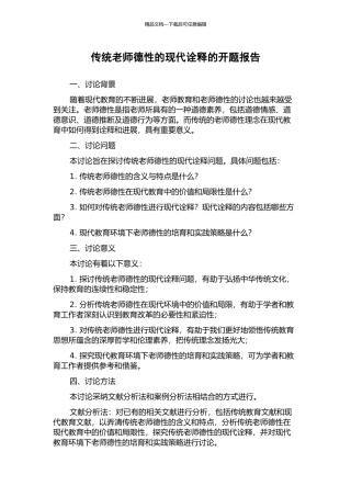 传统教师德性的现代诠释的开题报告