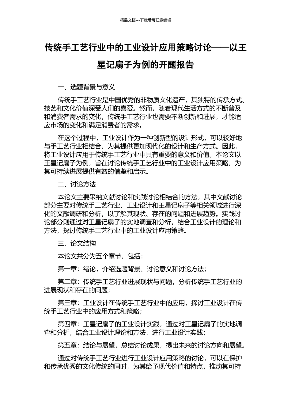 传统手工艺行业中的工业设计应用策略研究——以王星记扇子为例的开题报告_第1页