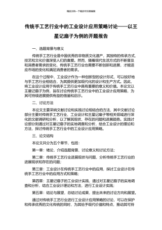 传统手工艺行业中的工业设计应用策略研究——以王星记扇子为例的开题报告