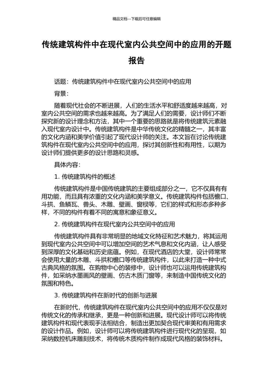 传统建筑构件中在现代室内公共空间中的应用的开题报告_第1页
