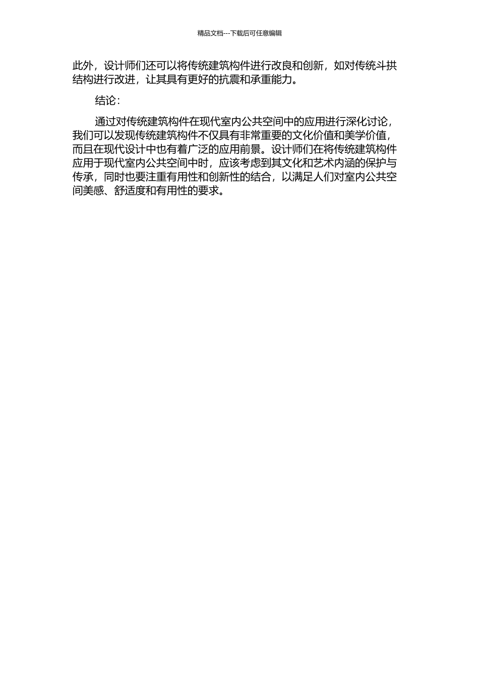 传统建筑构件中在现代室内公共空间中的应用的开题报告_第2页