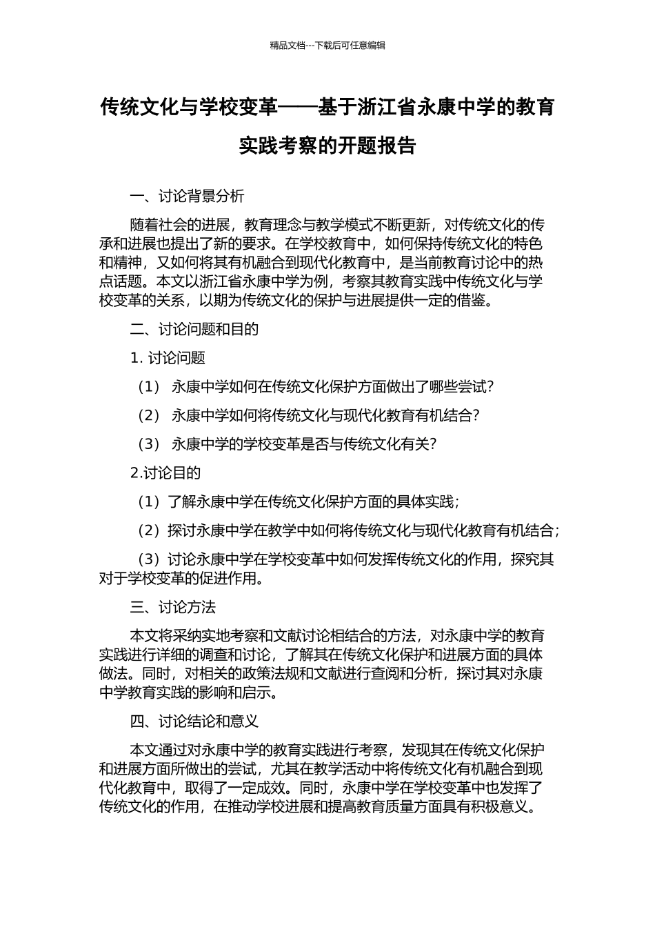 传统文化与学校变革——基于浙江省永康中学的教育实践考察的开题报告_第1页