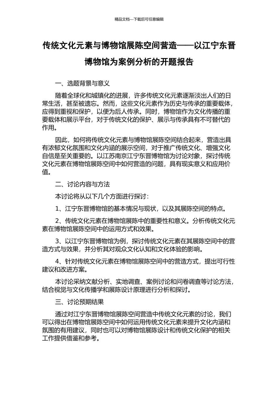传统文化元素与博物馆展陈空间营造——以江宁东晋博物馆为案例分析的开题报告_第1页