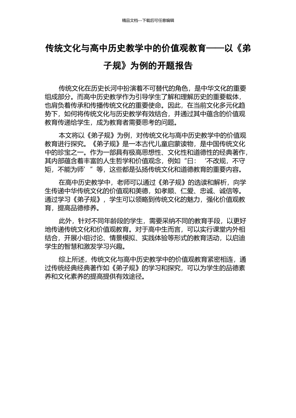 传统文化与高中历史教学中的价值观教育——以《弟子规》为例的开题报告_第1页