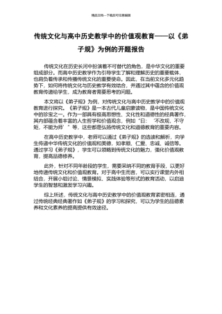 传统文化与高中历史教学中的价值观教育——以《弟子规》为例的开题报告