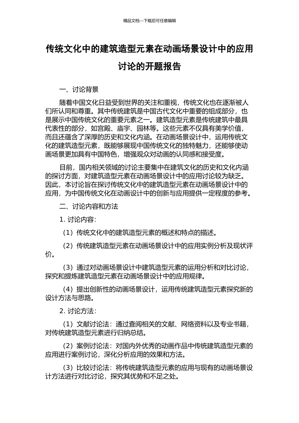 传统文化中的建筑造型元素在动画场景设计中的应用研究的开题报告_第1页