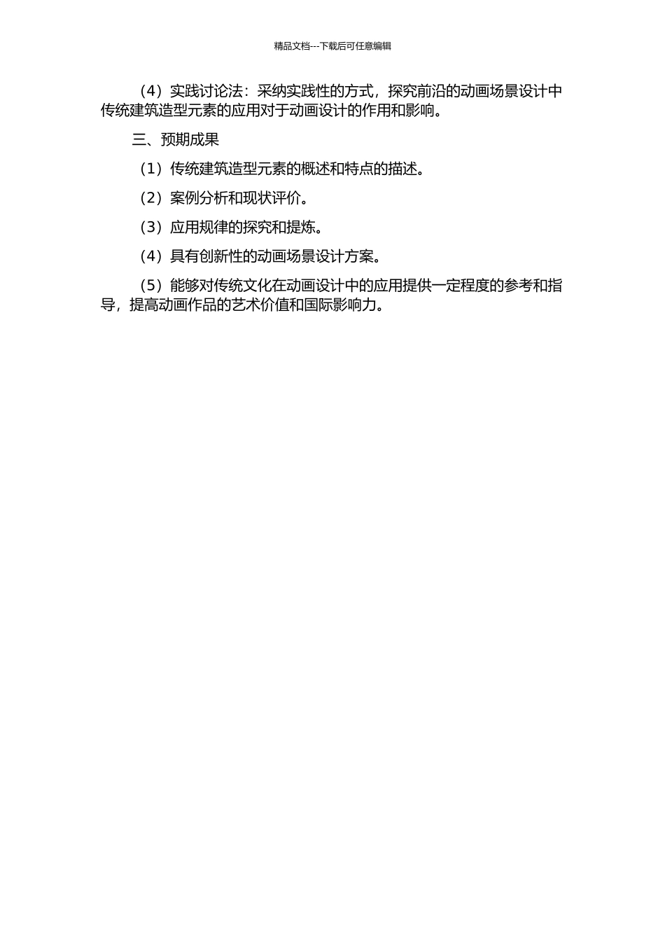 传统文化中的建筑造型元素在动画场景设计中的应用研究的开题报告_第2页