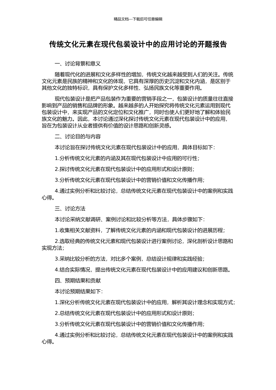 传统文化元素在现代包装设计中的应用研究的开题报告_第1页