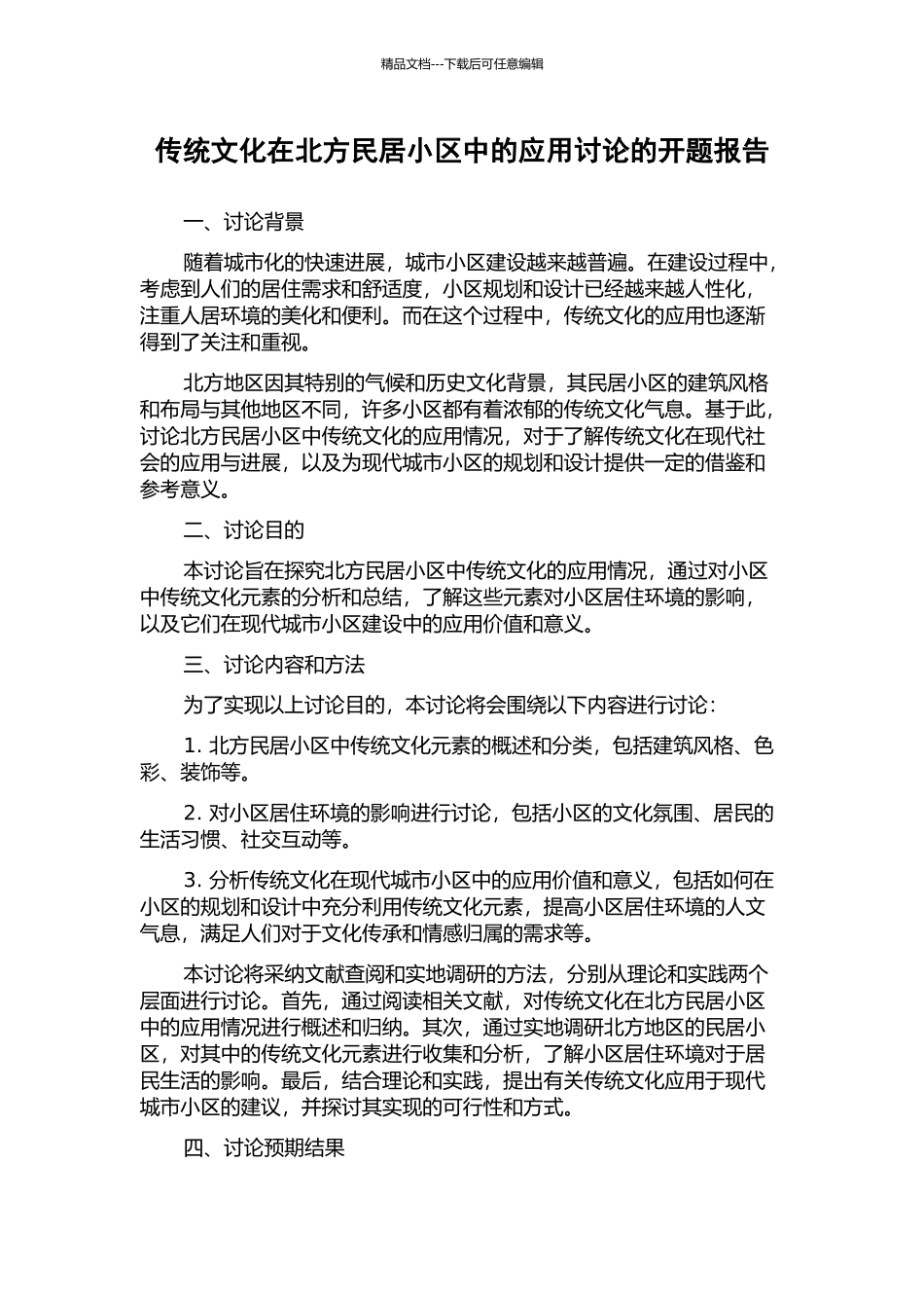传统文化在北方民居小区中的应用研究的开题报告_第1页