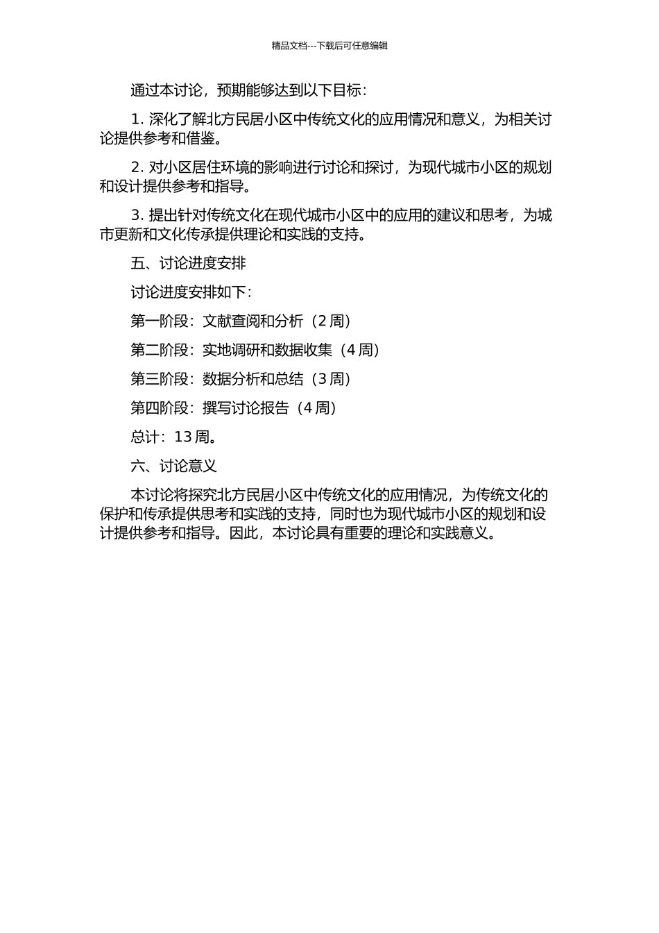 传统文化在北方民居小区中的应用研究的开题报告_第2页