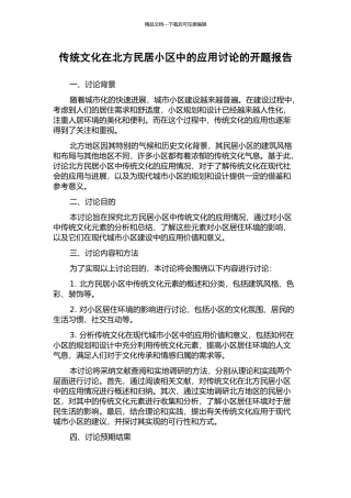 传统文化在北方民居小区中的应用研究的开题报告