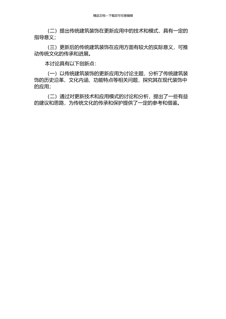 传统建筑装饰的更新应用研究的开题报告_第2页