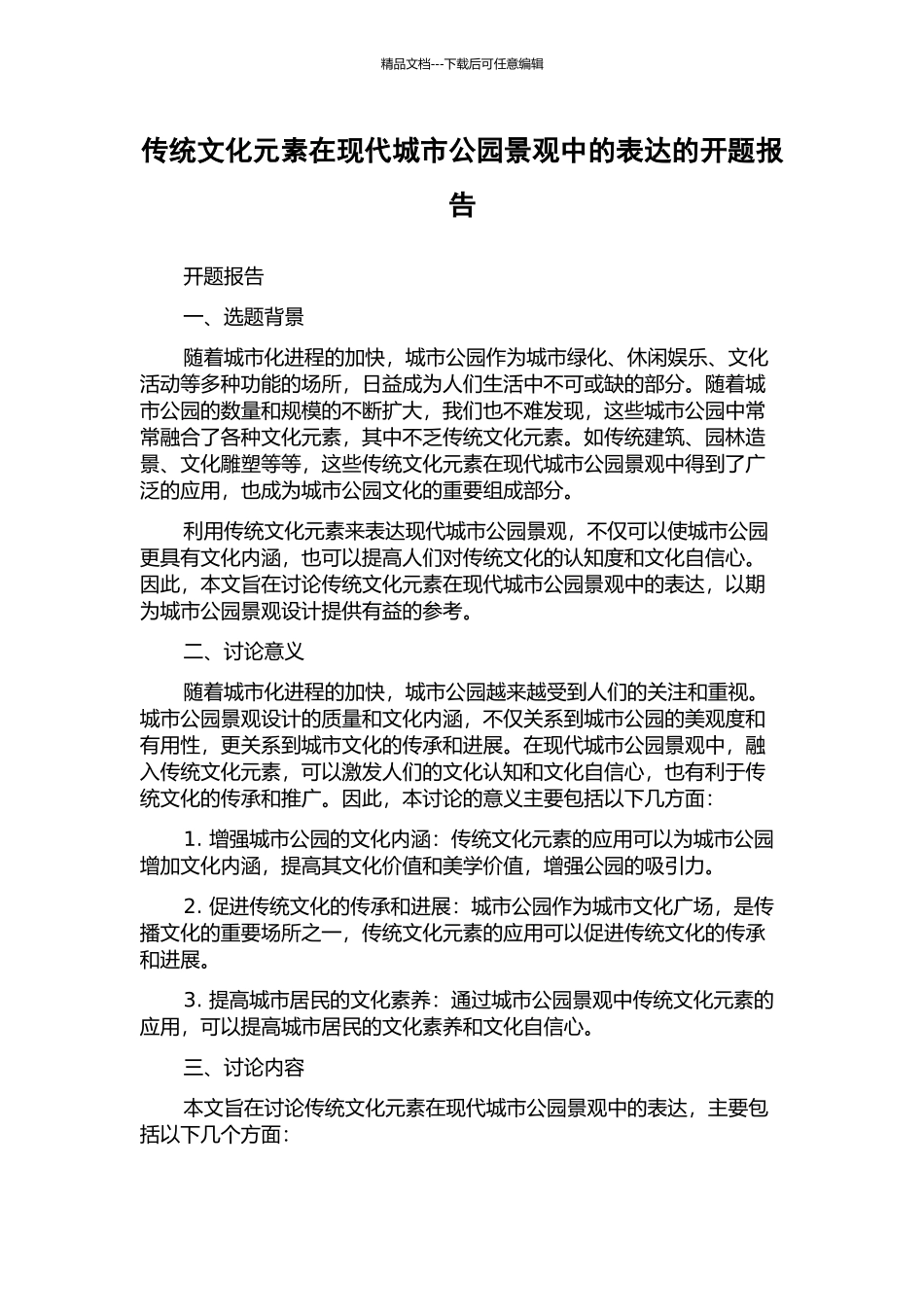 传统文化元素在现代城市公园景观中的表达的开题报告_第1页