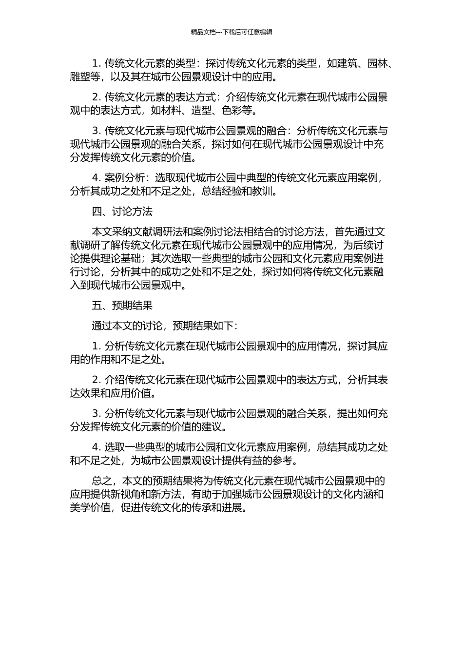 传统文化元素在现代城市公园景观中的表达的开题报告_第2页