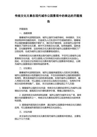 传统文化元素在现代城市公园景观中的表达的开题报告