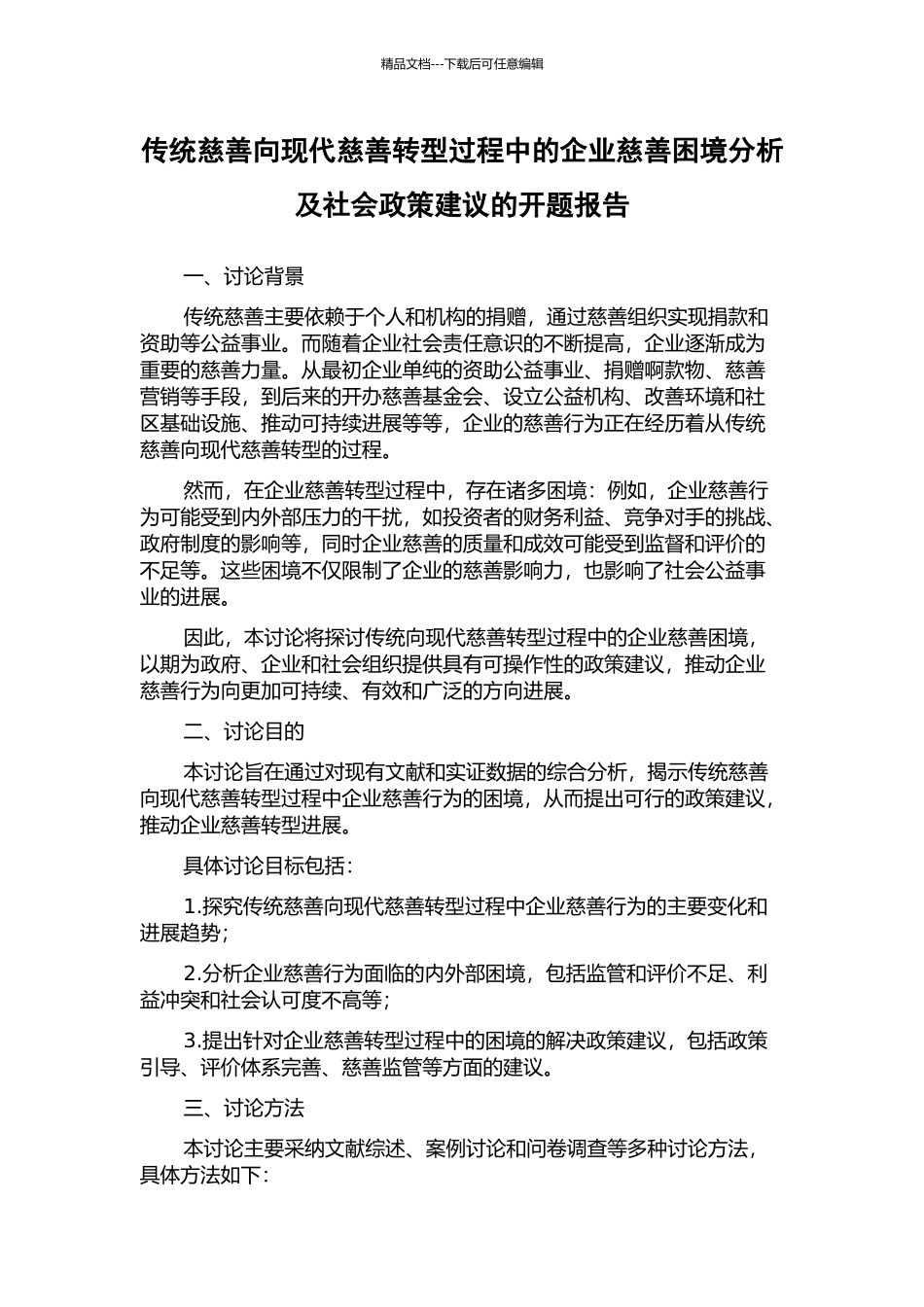 传统慈善向现代慈善转型过程中的企业慈善困境分析及社会政策建议的开题报告_第1页