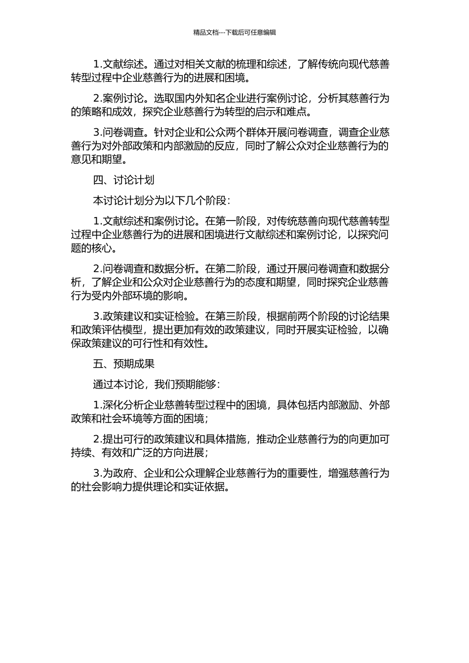 传统慈善向现代慈善转型过程中的企业慈善困境分析及社会政策建议的开题报告_第2页