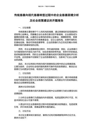 传统慈善向现代慈善转型过程中的企业慈善困境分析及社会政策建议的开题报告