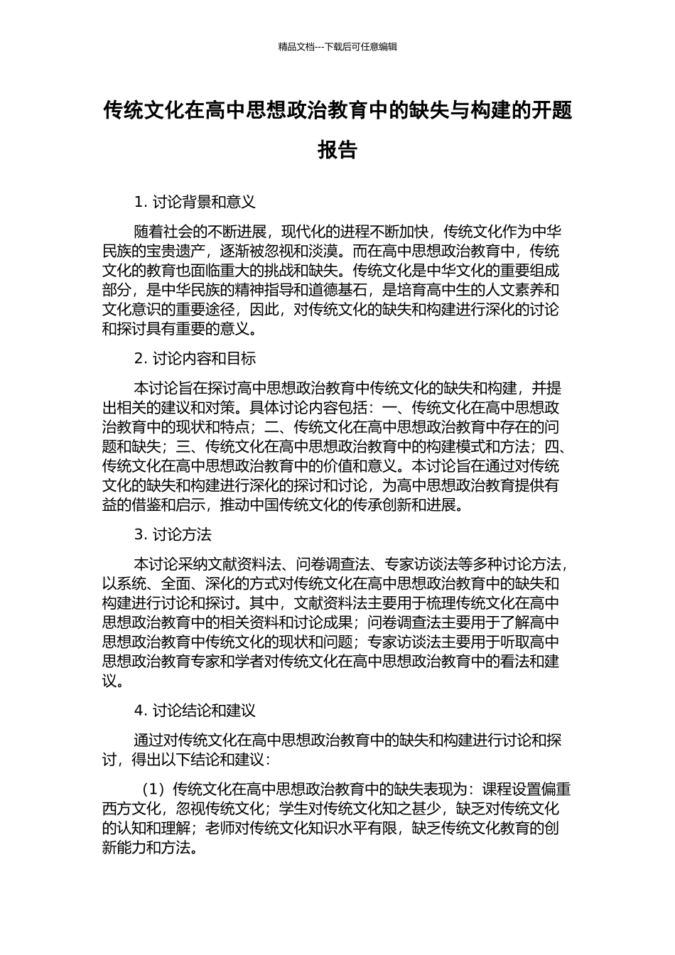 传统文化在高中思想政治教育中的缺失与构建的开题报告_第1页