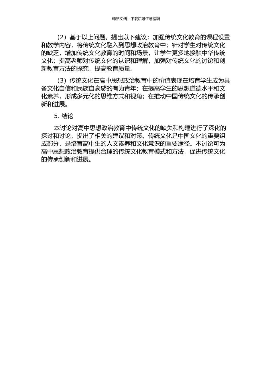 传统文化在高中思想政治教育中的缺失与构建的开题报告_第2页