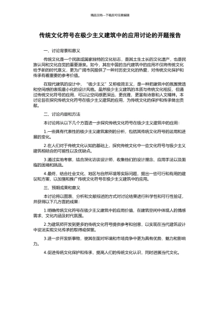 传统文化符号在极少主义建筑中的应用研究的开题报告
