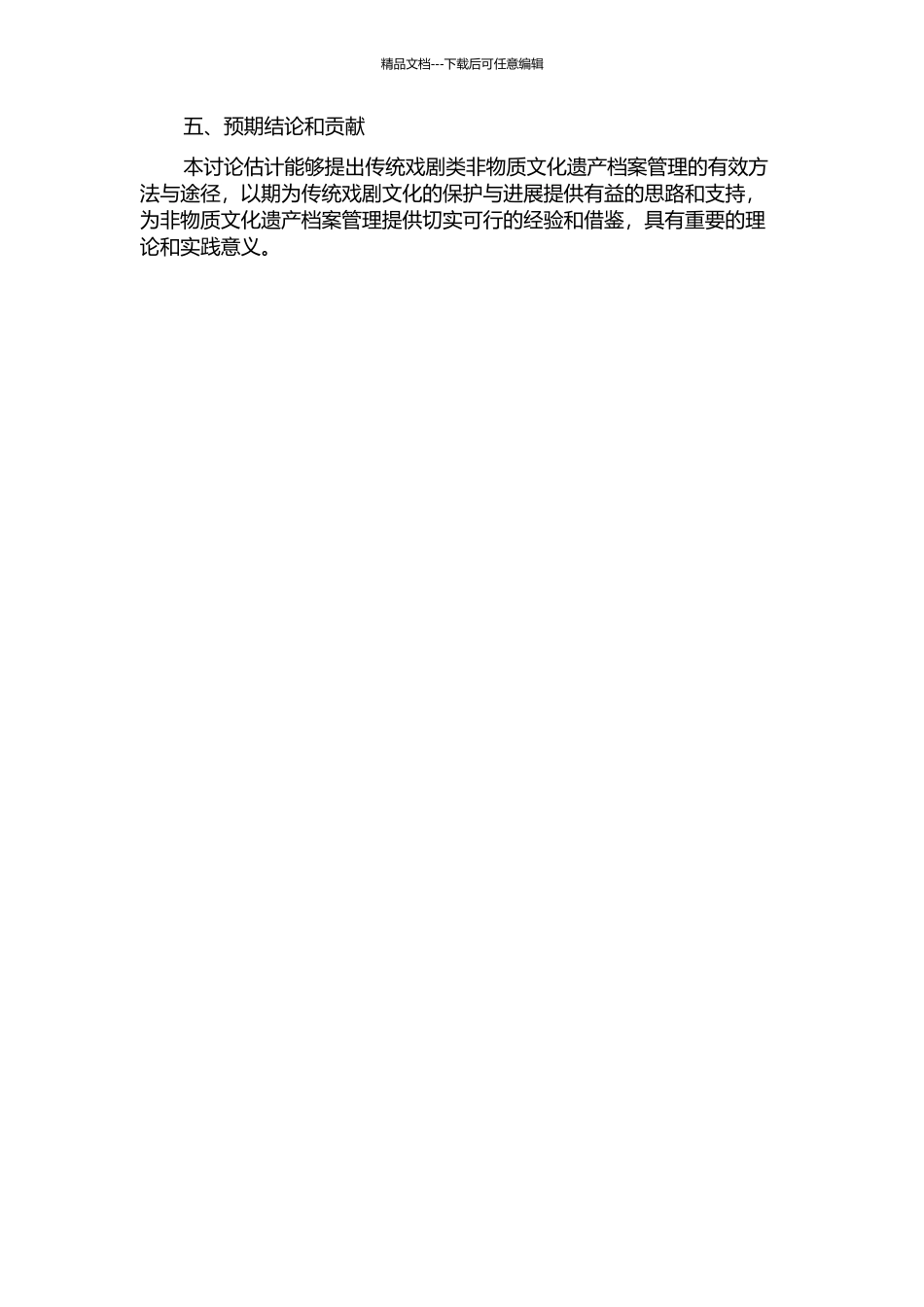 传统戏剧类非物质文化遗产档案管理研究的开题报告_第2页