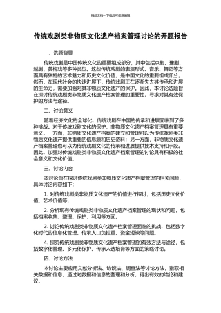 传统戏剧类非物质文化遗产档案管理研究的开题报告