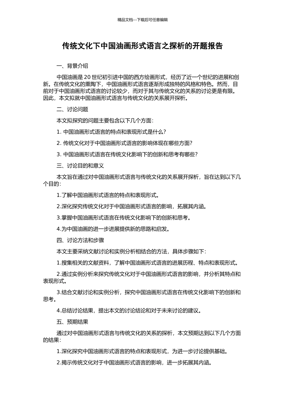 传统文化下中国油画形式语言之探析的开题报告_第1页