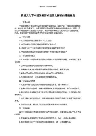 传统文化下中国油画形式语言之探析的开题报告
