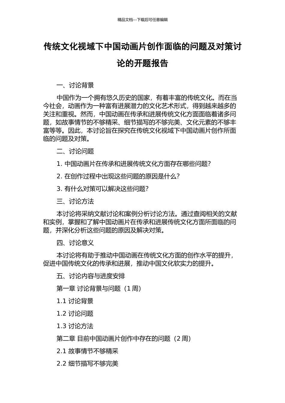 传统文化视域下中国动画片创作面临的问题及对策研究的开题报告_第1页