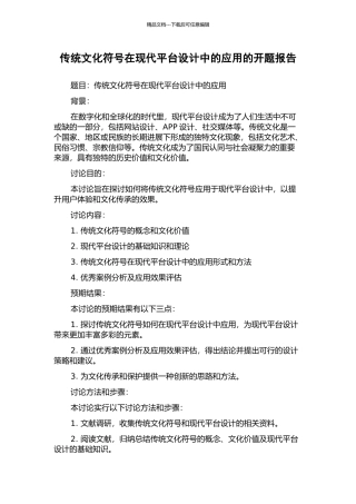 传统文化符号在现代平台设计中的应用的开题报告
