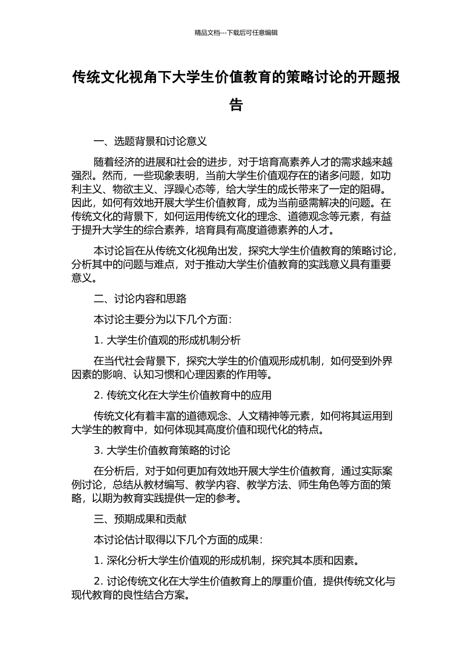 传统文化视角下大学生价值教育的策略研究的开题报告_第1页
