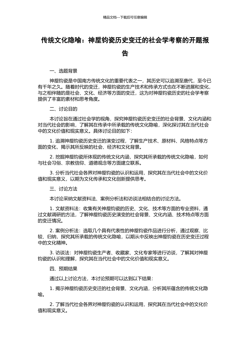 传统文化隐喻：神垕钧瓷历史变迁的社会学考察的开题报告_第1页