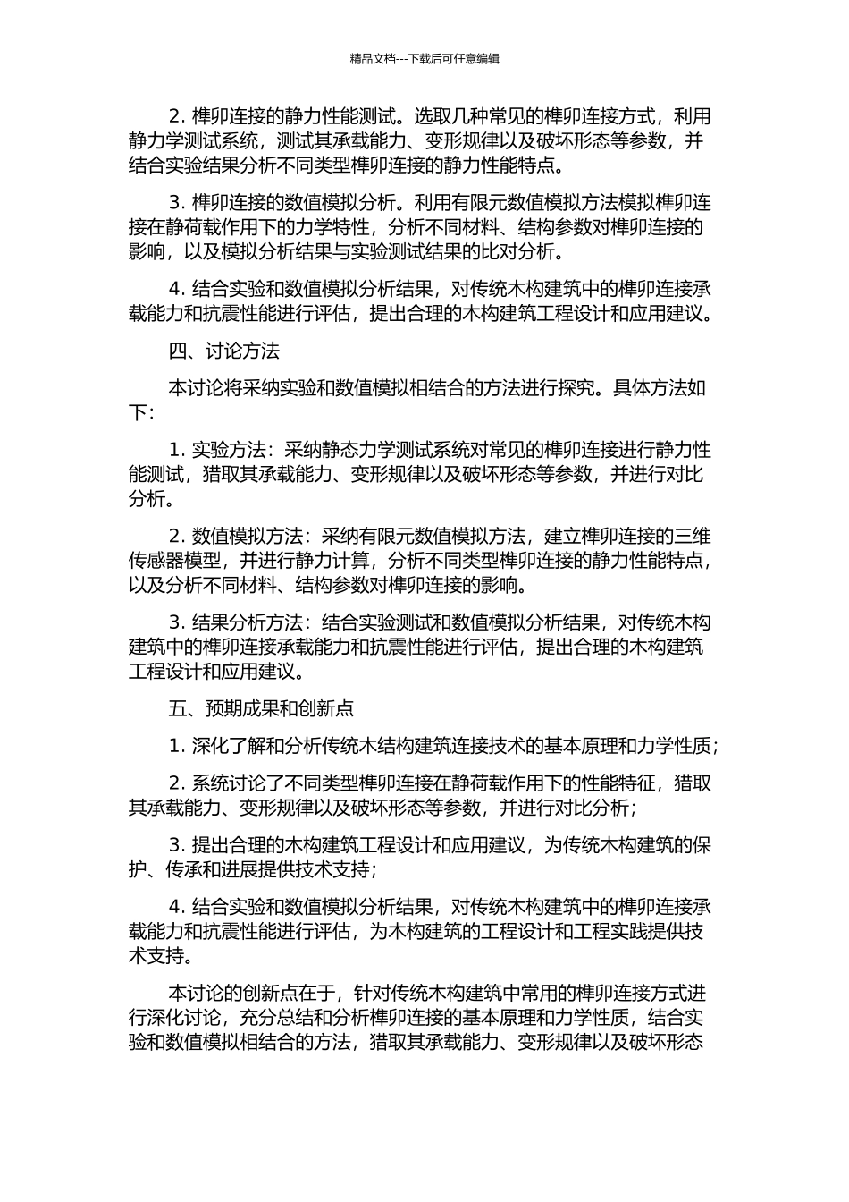 传统木构建筑榫卯连接静力性能研究的开题报告_第2页