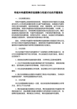 传统木构建筑榫卯连接静力性能研究的开题报告