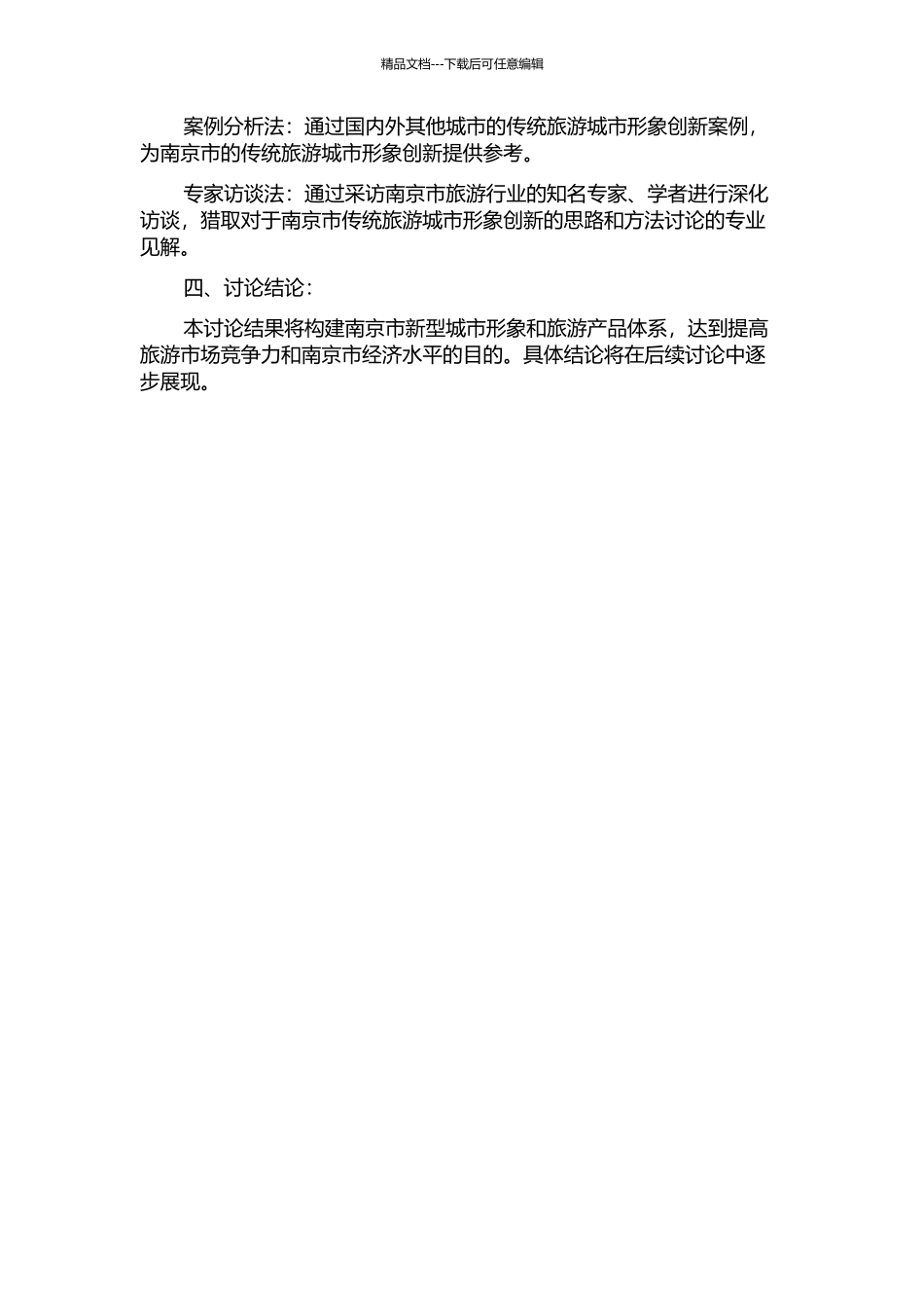 传统旅游城市形象的创新研究——以南京市为例的开题报告_第2页